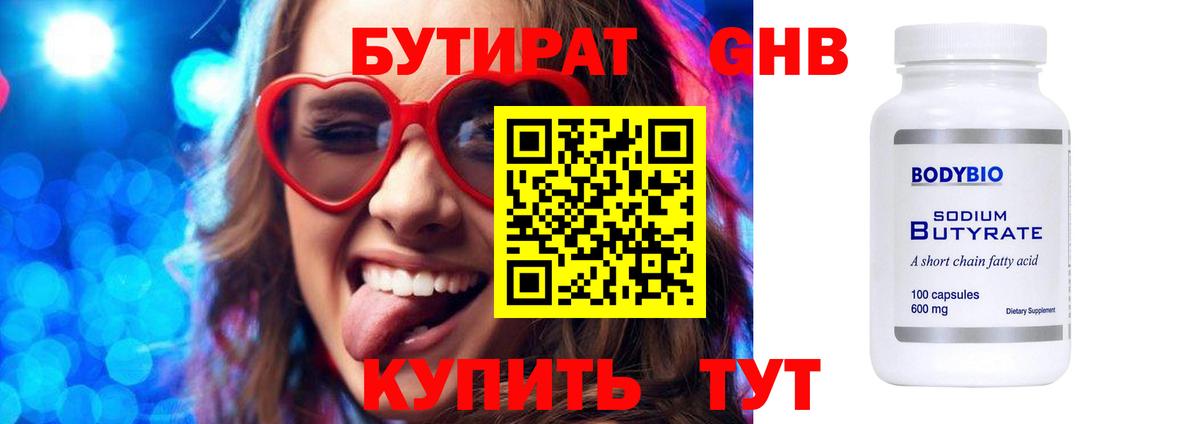 БУТИРАТ 99% Старая Купавна