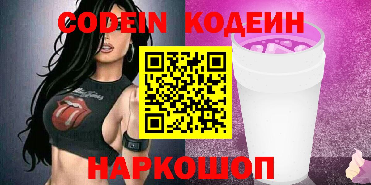 Codein Purple Drank  Вход с VPN  Кодеиновый сироп Lean Purple Drank  Старая Купавна 